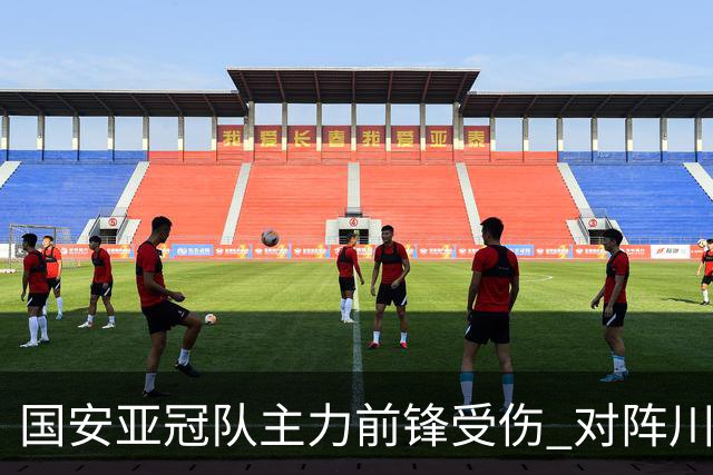 国安亚冠队主力前锋受伤 对阵川崎前锋他险些进球