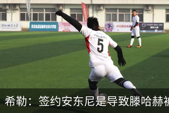希勒：签约安东尼是导致滕哈赫被解雇的原因之一