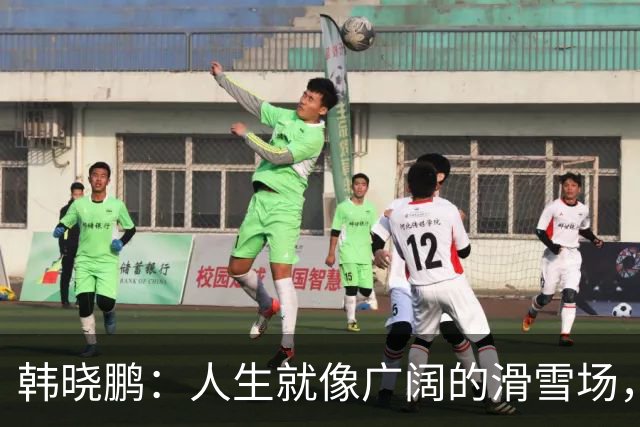 韩晓鹏：人生就像广阔的滑雪场，我们需要带着勇气直面挑战